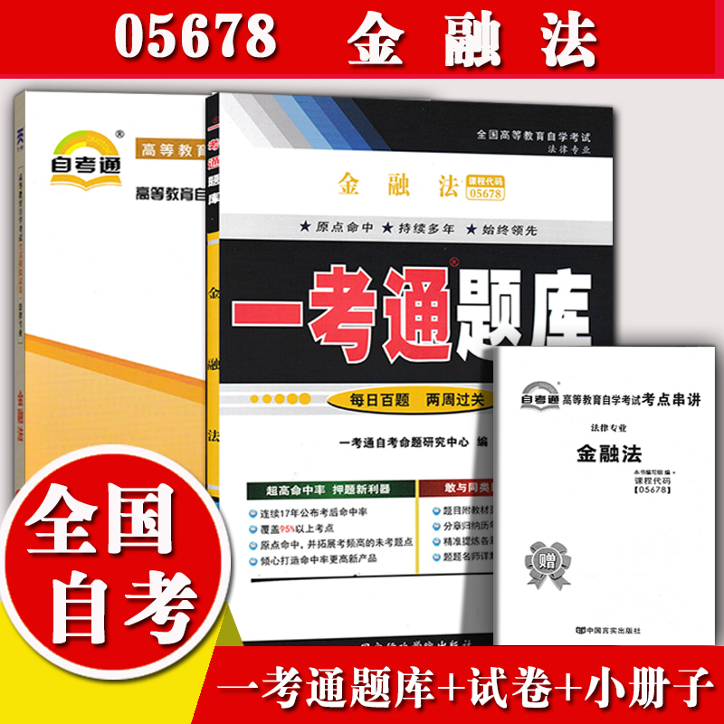 2020自考辅导05678金融法一考通题库+自考通全真模拟试卷附小册子串讲小抄5678自学考试复习资料考前冲刺资料法律专业