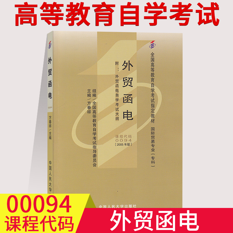 备考2023自考用书0094 00094外贸函电自考教材方春祥2005年版中国人民大学出版社全国高等教育自学考试教材国际贸易专业专科