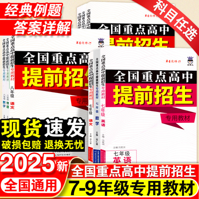 2025版全国重点高中提前招生专用教材七年级八九年级中考语文数学英语物理化学奥赛王升级版中考初一初二初三全一册教辅辅导资料书