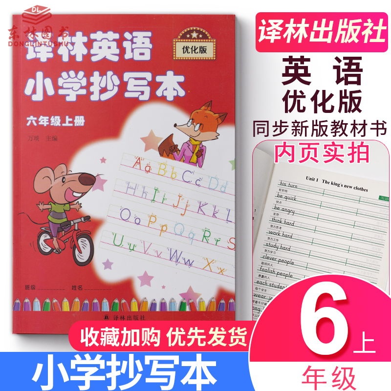 现货正版译林英语小学抄写本六年级上册优化版6年级上6a苏教版江苏译林版译林出版社英文字母单词默写练习练字练字帖升级版描红本