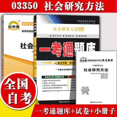 备考2023自考辅导03350社会研究方法 一考通题库+自考通全真模拟试卷 附小册子串讲小抄 自学考试复习资料考前冲刺资料3350