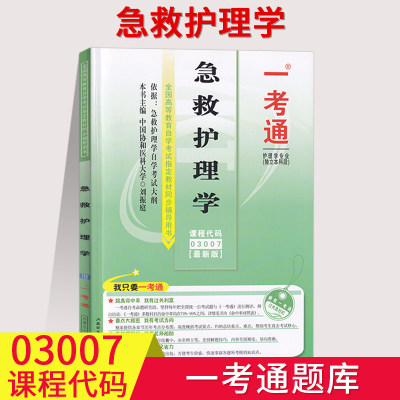 【在线刷题】急救护理学 一考通题库2021自考辅导同步练习例题精讲03007附掌中宝附历年真题含知识点讲解3007护理学专业本科