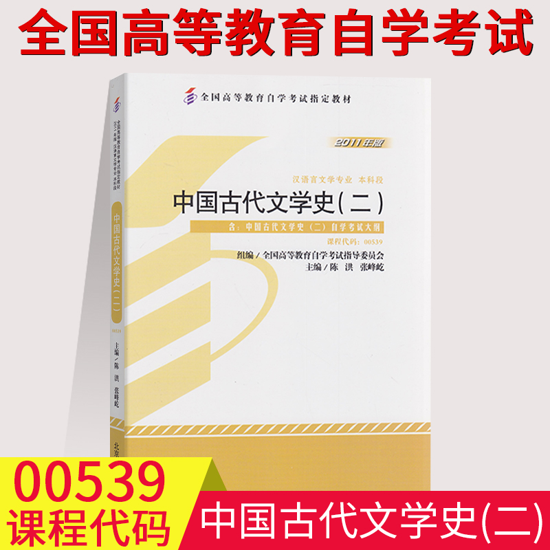 0539中国古代文学史二