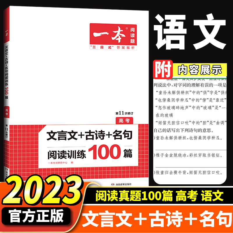 2023版开心一本高考文言文+古诗+名句阅读训练100篇阅读理解第9次修订高中高考文言文阅读古代诗歌鉴赏名句名篇默写专项练习册