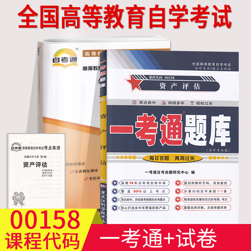 0158资产评估自考一考通