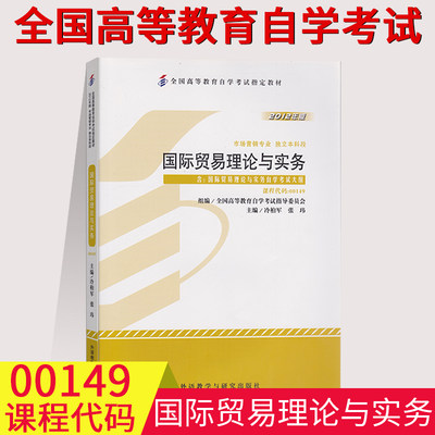 备考2023全国自考教材00149国际贸易理论与实务自考教材冷柏军 张玮编2012年版外语教学与研究出版社0149自学考试大纲会计专业