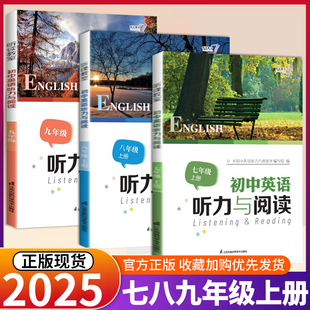 江苏凤凰科学技术出版 2025新版 译林版 中考总复习 社 初中英语听力与阅读七八九年级上册听读教室初一二三英语听力与阅读