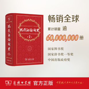 正版现代汉语词典第7版第七版商务印书馆新版中国中华常用词语多功能全功能规范新华成语大字典初中高中学生中小学语文实用版第8版