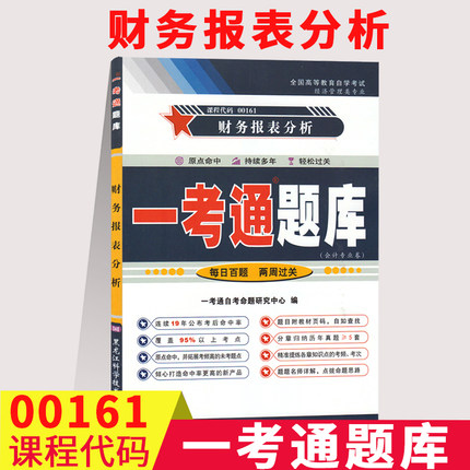 【在线刷题】自考财务报表分析一考通题库自考辅导0161同步练习辅导附2套历年真题知识点会计专业本科段00161自考书店资料