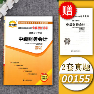 备考2023自考通试卷00155 0155中级财务会计 全真模拟试卷 附小册子串讲小抄自学考试复习资料会计专业本科段配套教材历年真题试卷