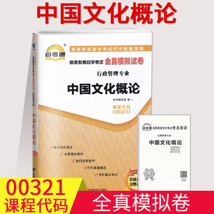 自考通试卷00321 0321中国文化概论全真模拟试卷单元冲刺试卷附串讲小册子自考试卷中国言实出版社自学考试复习