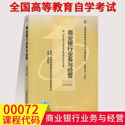 2023全国自考教材00072商业银行业务与经营马丽娟2009年版中国财政经济出版社0072全国高等教育自学考试金融专业专科段自考书店