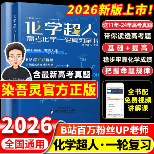 化学超人讲义2026高考化学一轮复习全书真题精刷660题化学超人配套精讲视频高中高考生物必刷题真题全刷可搭李林生物笔记德叔生物