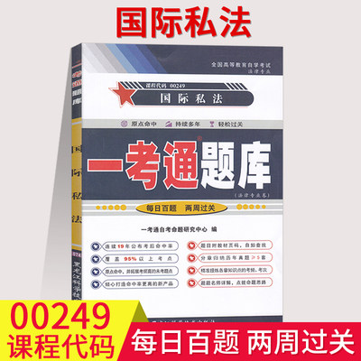 【在线刷题】2023自考辅导用书0249国际私法一考通题库00249历年真题含知识点讲解同步练习题答案解析法律专业本科考前预测试卷