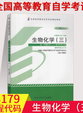 03179生物化学自学北京大学医学