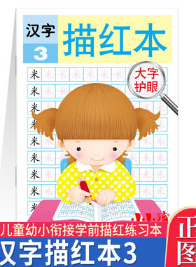 CL YE小小孩 汉字描红本3 大字护眼 田字格儿童描写本 幼儿园描红本写字本儿童学前汉字练习册宝宝铅笔练字帖 40页 吉林美术出版社