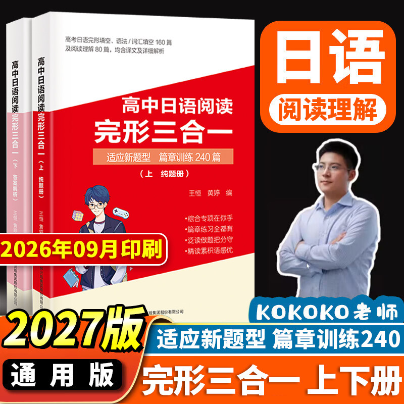 三扣老师高中日语阅读完形三合一/新题型篇章训练大综合/推荐日语一轮复习、二轮使用 kokoko老师烟台