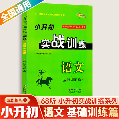 2023版 小升初实战训练语文 基础训练篇 小学毕业升学重点初中招生考试命题总复习大全资料小学教辅书练习测试通用版68所名校图书