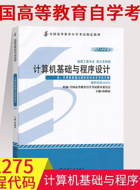 年自考用书02275 2275计算机基础与程序设计自考教材 孙践知 机械工业出版社 附自学考试大纲 建筑工程专业