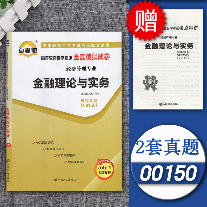 0150金融理论与实务会计专业