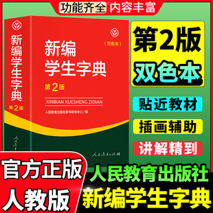 人民教育出版社 新编学生字典第2版双色本人民教育出版社小学生字典专用工具书 小学1-6年级通用新华字典正版人教版新编字典第二版