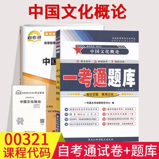 自考辅导0321 00321中国文化概论 一考通题库+自考通全真模拟试卷附小册子串讲小抄自学考试复习资料考前资料冲刺试卷