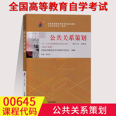 0645公共关系策划自考教材