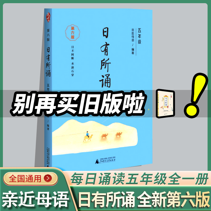 正版包邮亲近母语 日有所诵 小学五年级5年级上下册通用 注音版【第六版】薛瑞萍 儿童诵读语文教材书籍读本 广西师范大学出版社