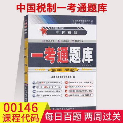 备考2023自考练习题0146 00146中国税制 一考通题库同步练习辅导附详细答案考点透析附课后练习答案 含知识点讲解