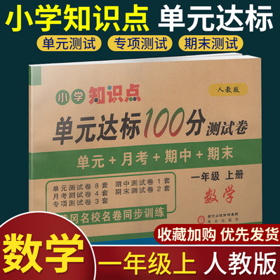 单元达标100分人教版一年级上册数学书同步试卷人教部编版小学单元测试1年级上数学小学生综合测试卷模拟考试卷
