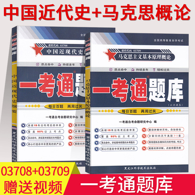 【电子题库】备考2023自考03708中国近现代史纲要+03709马克思主义基本原理概论一考通题库配套2018版教材使用自考公共课