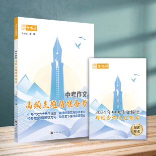 作文合唱团正版 语文合唱团 考题预测中考作文方向含2024年中考作文解读初中优秀作文抢鲜版 初三经典 2025中考作文高频主题精准备考