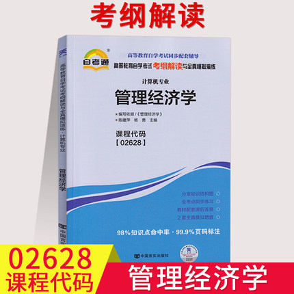全国自考通辅导 2628 02628管理经济学考纲解读同步练习辅导附详细答案附2套全真模拟试卷含知识点讲解自考复习资料计算机专业