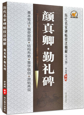 ZT中国好书法 颜真卿.勤礼碑 历代名家碑帖技法精解(放大版) 李放鸣 编.毛笔字帖 基本笔法 偏旁部首 结构布势 集字临创 原帖再现