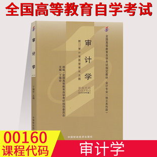 备考2023全国自考教材00160审计学自考教材丁瑞玲编2009年版 中国财政经济出版 社0160自学考试大纲会计专业本科段