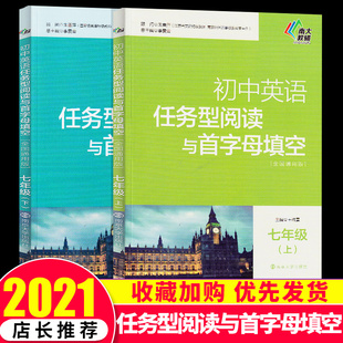 初中英语任务型阅读与首字母填空 南大教辅 7年级 七年级上下册全2册全国通用版 南京大学出版 含参考答案初中英语辅导 包邮