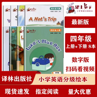 跟上兔子小学四年级上下册第1 2季 小学英语分级绘本数字版含4册4年级第一/二季 译林出版社小学生英语阅读英文绘本 少儿英语