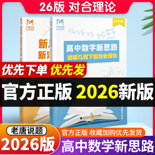 MST数学2026解析几何对合理论+新题型新定义19题 老唐说题高中数学新思路圆锥曲线高考满分突破