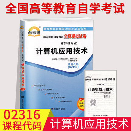 自考通试卷02316 2316 计算机应用技术全真模拟试卷单元冲刺试卷附串讲小抄小册子自考试卷中国言实出版社自学考试