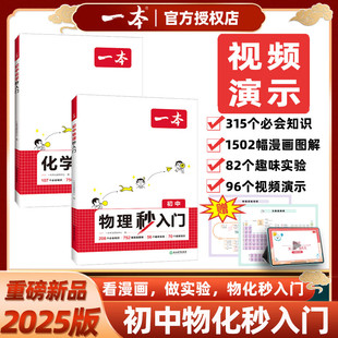 一本初中物理化学秒入门基础知识大盘点看漫画图解做实验视频讲解课本知识点大全汇总人教版物化秒入门预备新初二三开心
