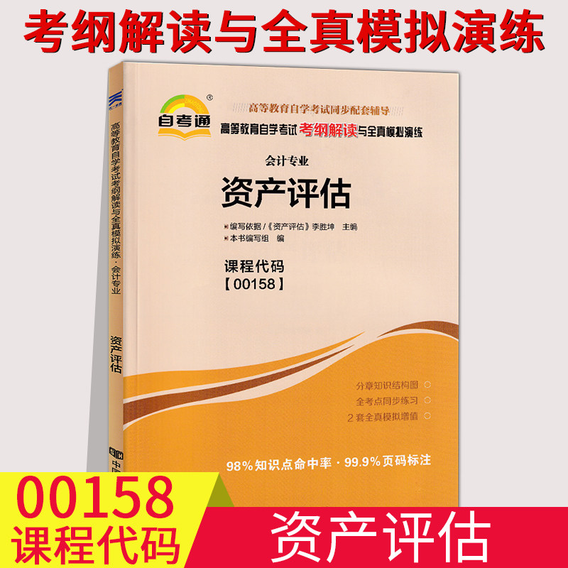 00158会计专业资产评估