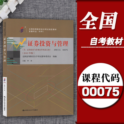 备考2023全新改版自考教材00075证券投资与管理主编李玫 2018年版0075全国高等教育自学考试教材附考试大纲金融专业专科段