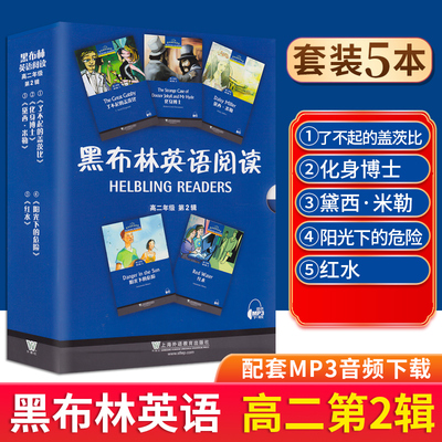 黑布林英语阅读高二年级第2辑全5册 附MP3下载高2第二辑了不起的盖茨比化身博士黛西米勒阳光下的危险红水 课外阅读训练高中教辅书