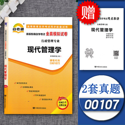 自考通试卷00107 0107现代管理学全真模拟单元冲刺测试卷附串讲小抄小册子配自考教材同步卷子真题行政管理本科