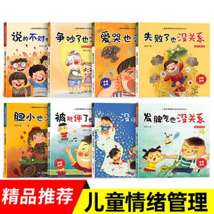 逆商培养儿童绘本反霸凌儿童绘本3一6岁失败了也没关系 没得不是第一名/说的不对发脾气胆小被批评了爱哭也没关系儿童情绪管理4-6
