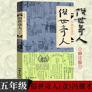 正版现货 俗世奇人 修订版 第一册1234著名作家冯骥才短篇小说集 人物传记畅销书籍 青少年课外故事书 小学生三年级四年级五六年级