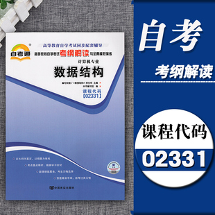 附2套全真模拟含知识点讲解同步训练题 自考通辅导2331 考纲解读 数据结构 附详细答案 02331