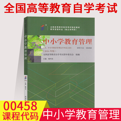 00458中小学教育管理鲍传友自考