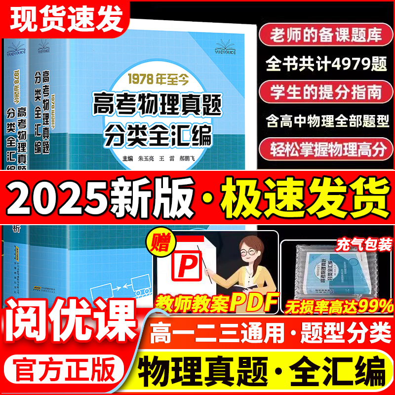 2025新版阅优课高考物理真题分类全汇编 新版高考物理真题讲义解题方法与技巧高中物理训练识清单高中基础真题全刷一轮二轮总复习