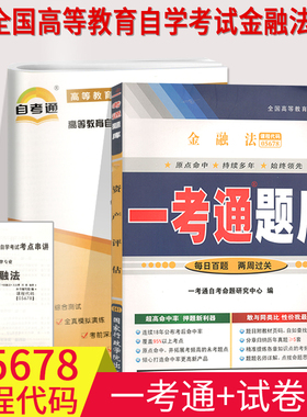 自考辅导05678金融法一考通题库+自考通全真模拟试卷附小册子串讲小抄5678自学考试复习资料考前冲刺资料法律专业